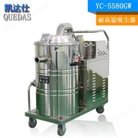YC-5580GW耐高温吸尘器|纺织厂耐高温工业吸尘器|5500W耐高温吸尘器