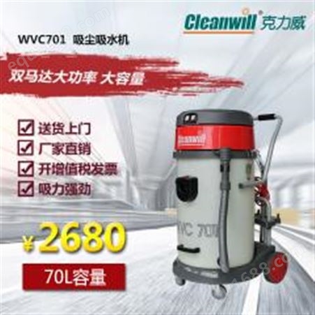 WVC-701克力威干湿两用型吸尘器，WVC701工业吸尘吸水机，克力威吸尘器