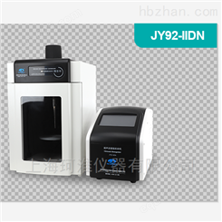 JY92-IIDN超声波细胞破碎仪