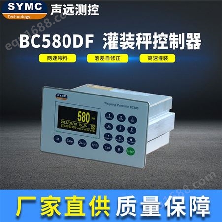 BC580DF灌装控制器声远BC580DF灌装控制器 高精度仪表 厂家直供 SYMC 灌装仪表