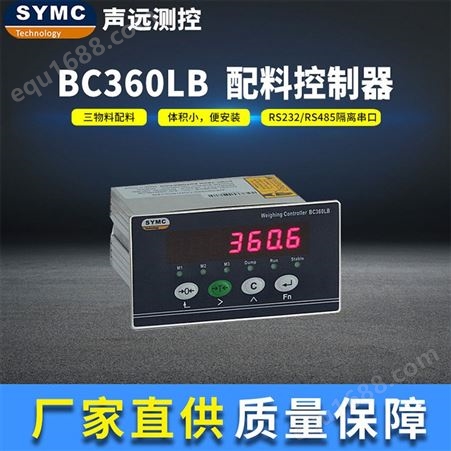 声远BC360LB配料控制器 高精度仪表 厂家直供 SYMC 配料仪表