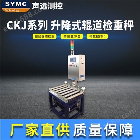 CKJ100升降式辊道检重秤声远CKJ静态检重秤 高速AD采集 厂家直供 SYMC 升降式检重秤