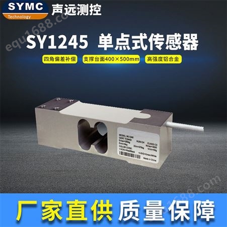 SY1245 单点式传感器声远SY1245传感器 高精度称重模块 厂家直供 SYMC 称重传感器