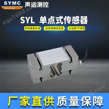 SYL 单点式传感器声远SYL传感器 高精度称重模块 厂家直供 SYMC 称重传感器