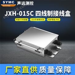 声远JXH-015C接线盒 不锈钢高精度 厂家直供 SYMC 工业防尘