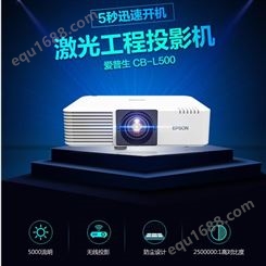 epson/爱普生 CB-L500 办公家用无线投影机工程激光投影机