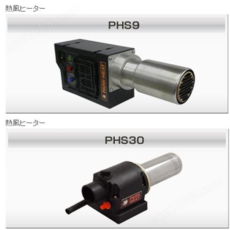 PHS30N-2加热器PARK-HETA化妆品行业用烘干设备加热配件