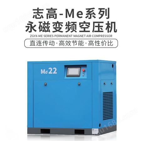 志高 Me系列永磁变频空压机 直连传动 低震动 高能效