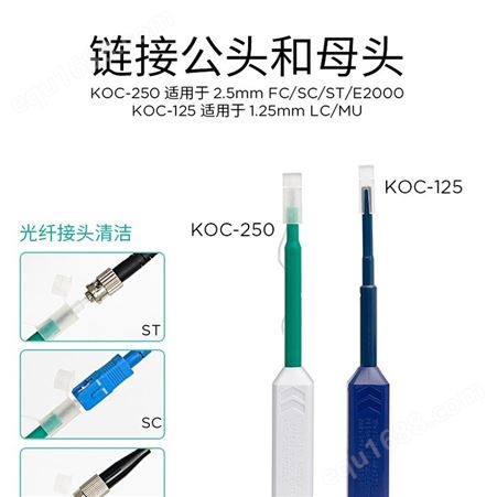 KMT370-LCLC光纤清洁笔