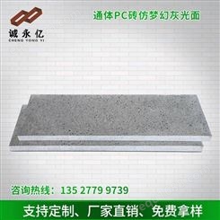 广州诚亿pc砖水磨面 仿花岗岩 环保铺路石 pc砖价格