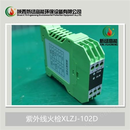 陕西新绿高能紫外线火检XLZJ-102D