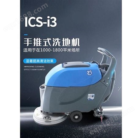 ICS手推式洗地机 厂家 i3小手推洗地机价格 电瓶擦地机 沈阳