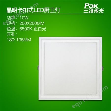 PAK563050三雄极光晶明led厨卫灯 嵌入式石膏板平板灯 厨房卫生间浴室适用