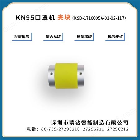 KN95口罩夹块（KN95高速全自动口罩机）